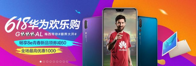 华为618欢乐购 除了购机优惠竟然还有梅西球衣