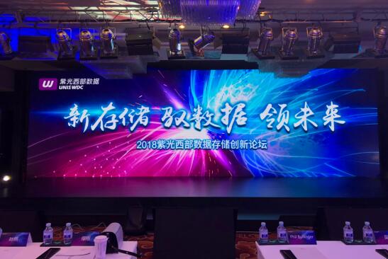 “新存储,驭数据,领未来”——紫光西部数据发布存储创新解决方案助力各行业客户创新