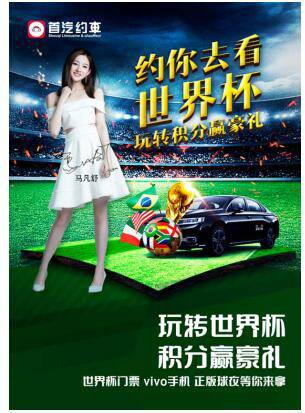 首汽约车约你一起看世界杯 玩转积分赢百万用车金