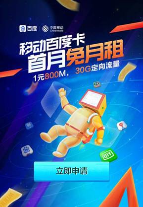 18元30G大流量 &ldquo;百度卡&rdquo;任性用