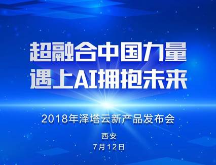 从超融合到AI，泽塔云2018新品发布会亮点抢先看