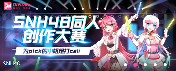 第一弹启动SNH48同人创作大赛,为小姐姐们狂热打call!