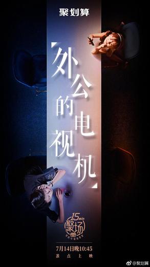 聚划算发布三支创意视频 &ldquo;15min聚场&rdquo;触动美好回忆