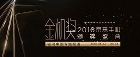 2018京东手机金机奖颁奖盛典专题报道