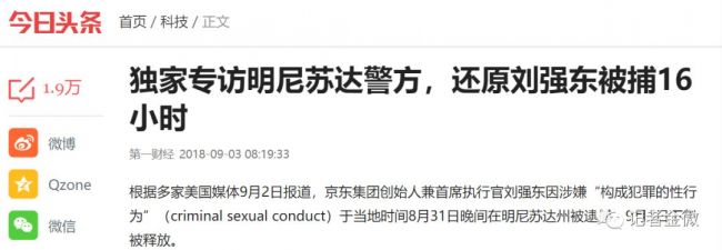 刘强东案，一起美媒主导的毁誉行动