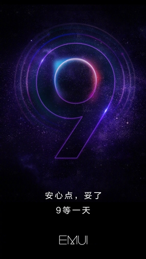 华为EMUI 9.0明天发布!国内首发安卓9.0