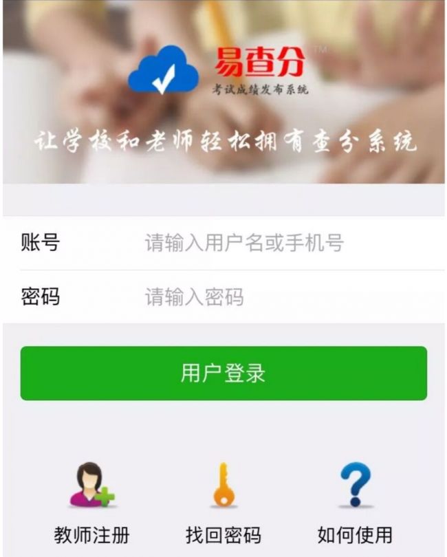 无需下载客户端和app,老师可以在电脑浏览器或者微信内使用易查分建立