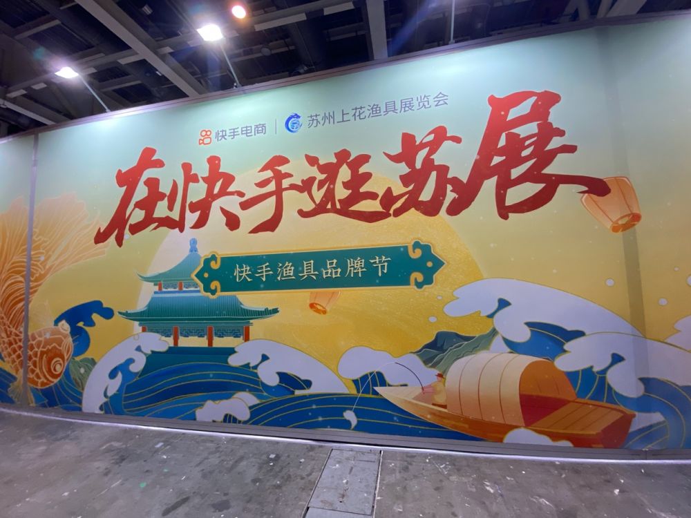 快手电商参展2021苏州渔具展,推出费用减免,流量助推多重政策扶植运动