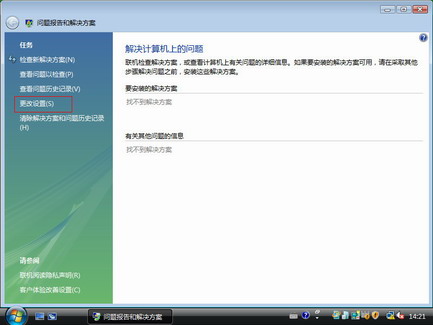 Vista操作系统如何停止报告程序问题2