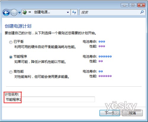 Windows Vista系统中如何创建电源计划2