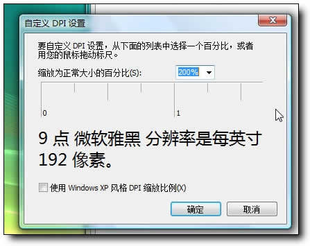 Windows Vista系统中调查雅黑字体大小4