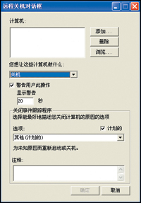 利用XP实现网络远程统一关机