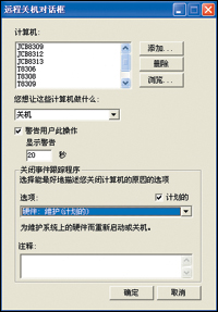 利用XP实现网络远程统一关机