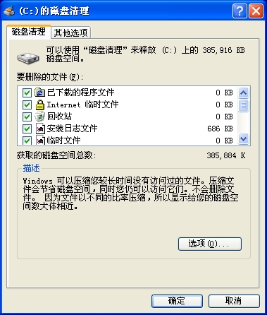 “(驱动器)的磁盘清理”对话框