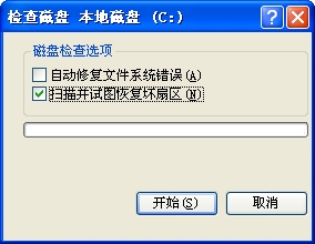 “检查磁盘”对话框