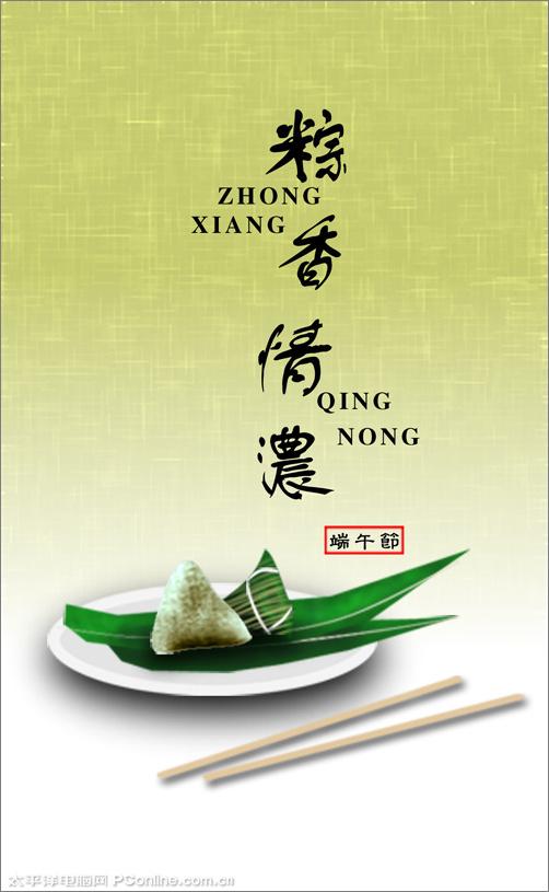 PhotoshopCS4绘制粽子端午节主题海报_www.knowsky.com