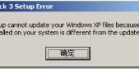 如何把Windows XP升级到SP3