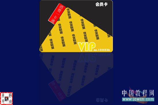 Photoshop创意教程:平面设计之商场VIP卡的制作