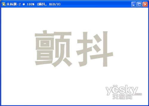 PS制作艺术字