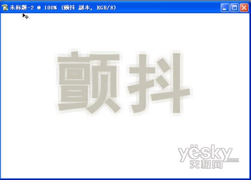 PS制作艺术字