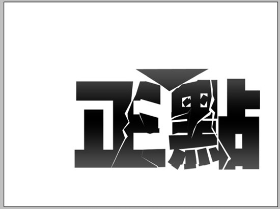 Photoshop立体空间立体字教程