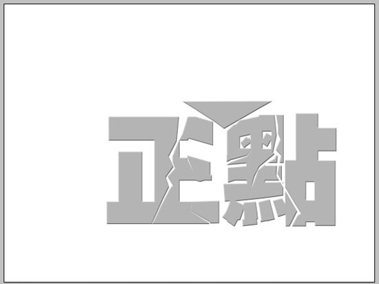 Photoshop立体空间立体字教程