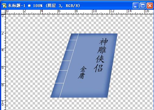 用Photoshop打造精美的书本