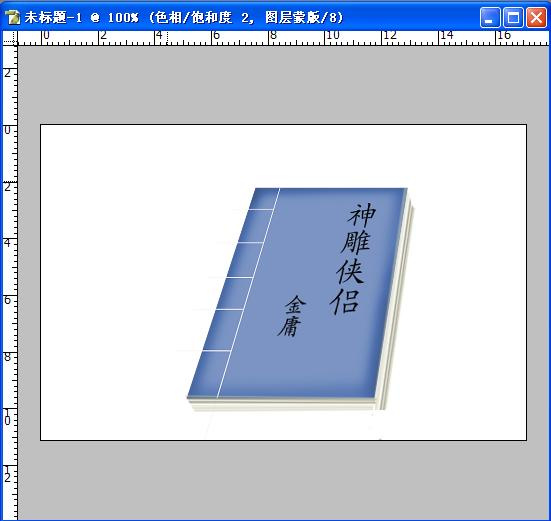 用Photoshop打造精美的书本