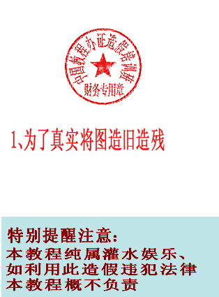 办证必备特技!Photoshop制作逼真印章