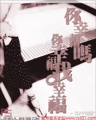 PS“非主流”照片文字合成表现手法