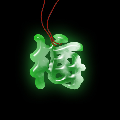 Photoshop制作玉石字体