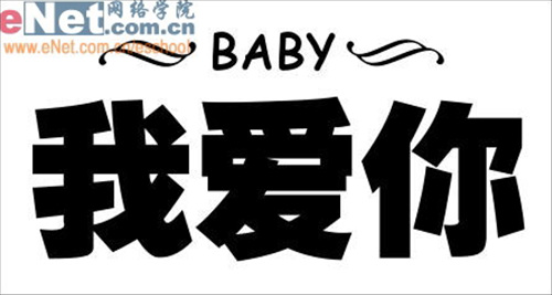 Photoshop打造“我爱你”雕刻文字