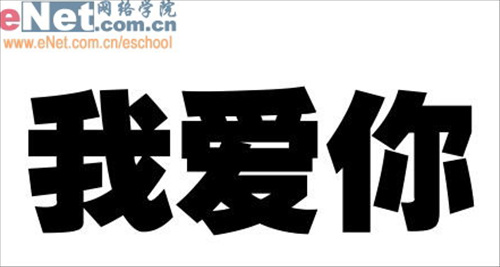 Photoshop打造“我爱你”雕刻文字