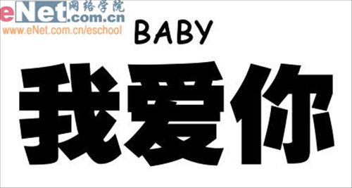 Photoshop打造“我爱你”雕刻文字