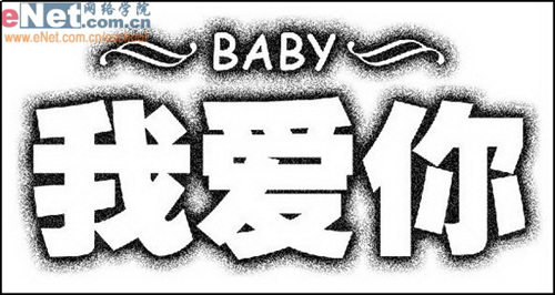 Photoshop打造“我爱你”雕刻文字