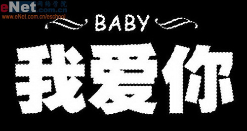 Photoshop打造“我爱你”雕刻文字