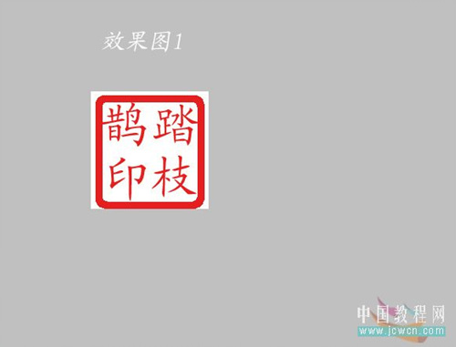 PS初学者教程:给自己做一枚逼真的图章