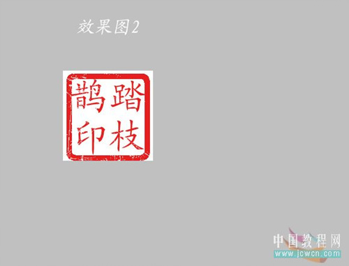 PS初学者教程:给自己做一枚逼真的图章