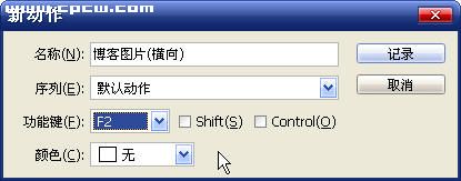 新手学Photoshop的批处理的快捷操作