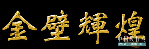 Photoshop初学者实例教程—制作烫金字