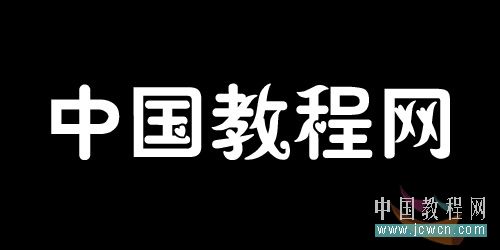Photoshop初学者教程—做漂亮文字效果