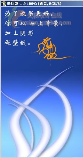 Photoshop简单方法绘制有光泽的弯曲触须