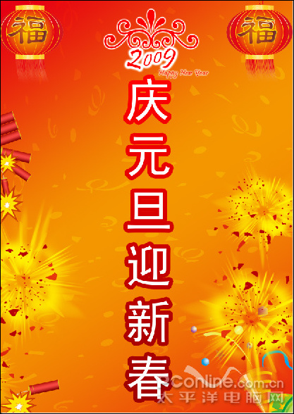 PhotoshopCS4打造新年主题海报