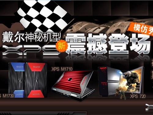 双8700GT显卡!XPS 1730及SLI技术解析 双8700GT显卡!XPS 1730及SLI技术解析