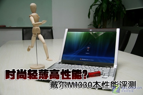 时尚轻薄高性能?戴尔M1330本性能评测 时尚轻薄高性能?戴尔M1330本性能评测