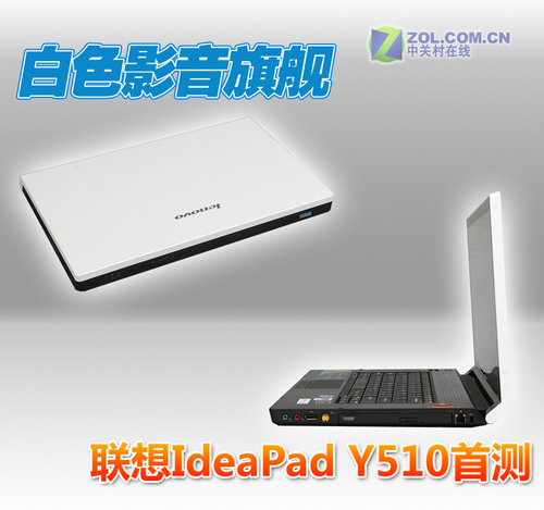 白色影音旗舰 联想IdeaPad Y510首测 白色影音旗舰 联想IdeaPad Y510首测
