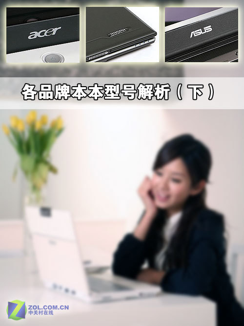 菜鸟入门帖:各品牌本本型号解析(下) 菜鸟入门帖:各品牌本本型号解析(下)