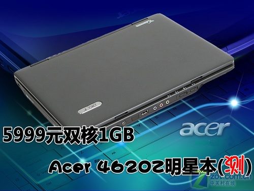 5999元双核1GB Acer 4620Z明星本评测 