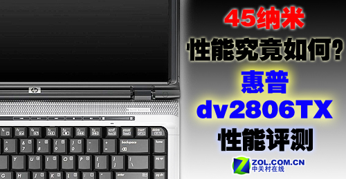 性能究竟如何?惠普dv2806TX效能详测 性能究竟如何?惠普dv2806TX效能详测