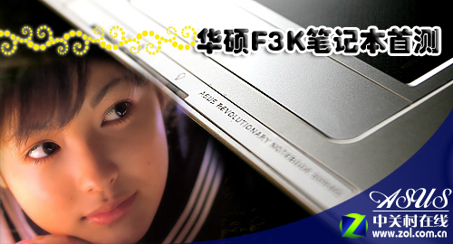 我为游戏生 华硕新款F3KA笔记本首测 我为游戏生 华硕新款F3KA笔记本首测